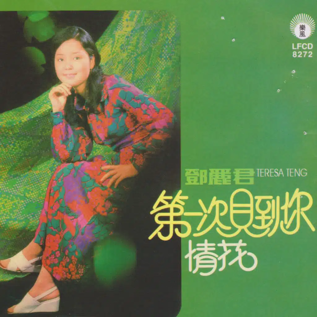 鄧麗君第一次見到你情花