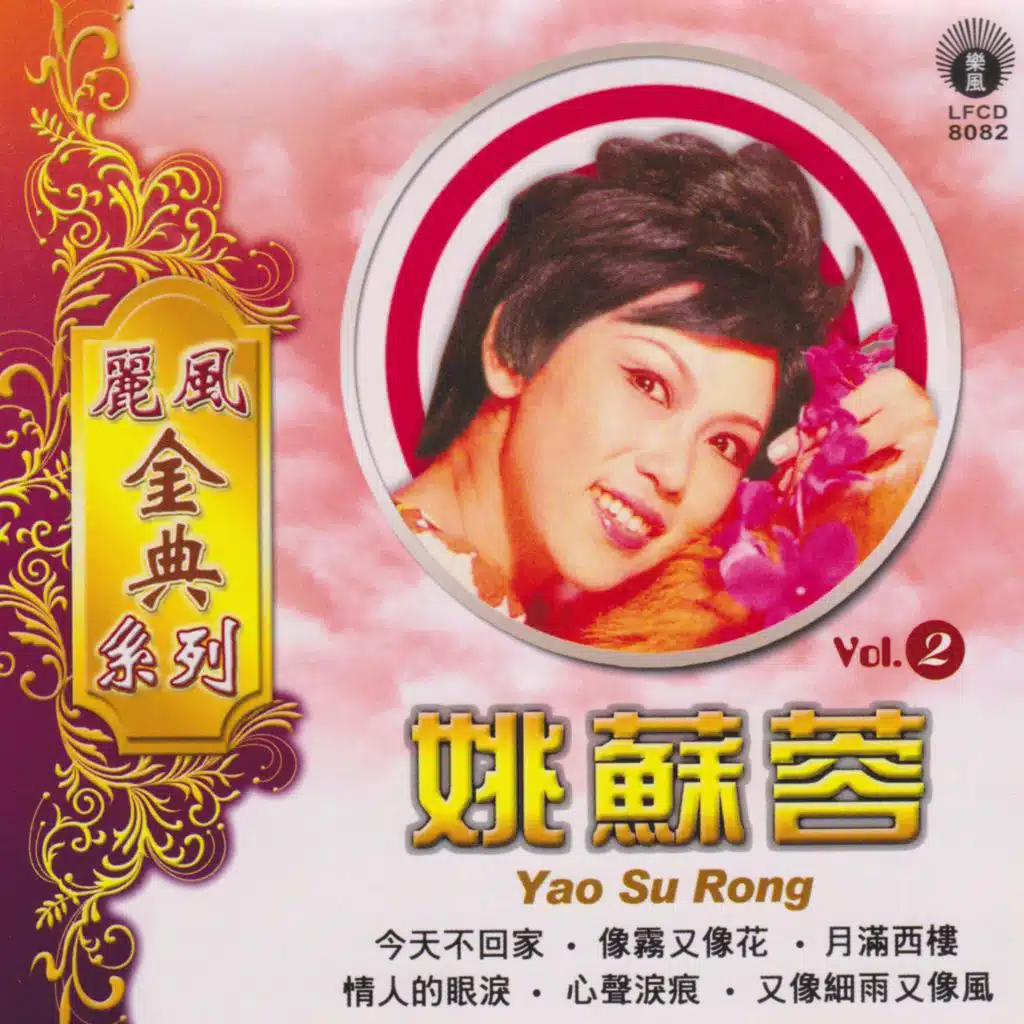 丽风金典系列姚苏蓉 Vol.2