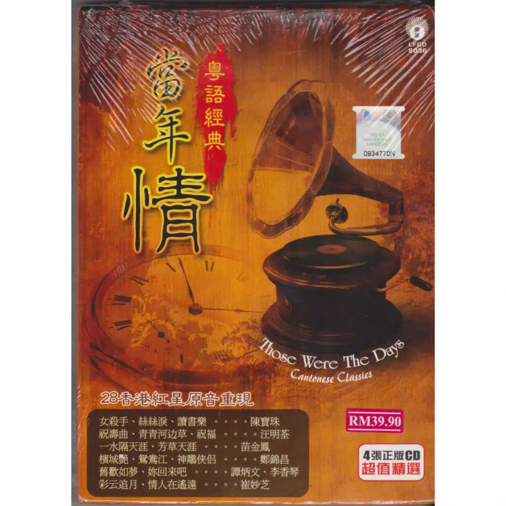 当年情粤语经典