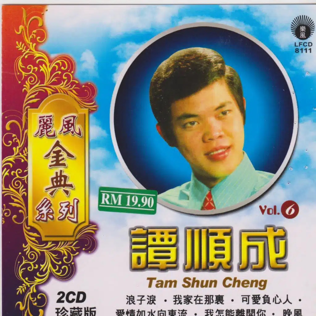 麗風經典系列 Vol. 6