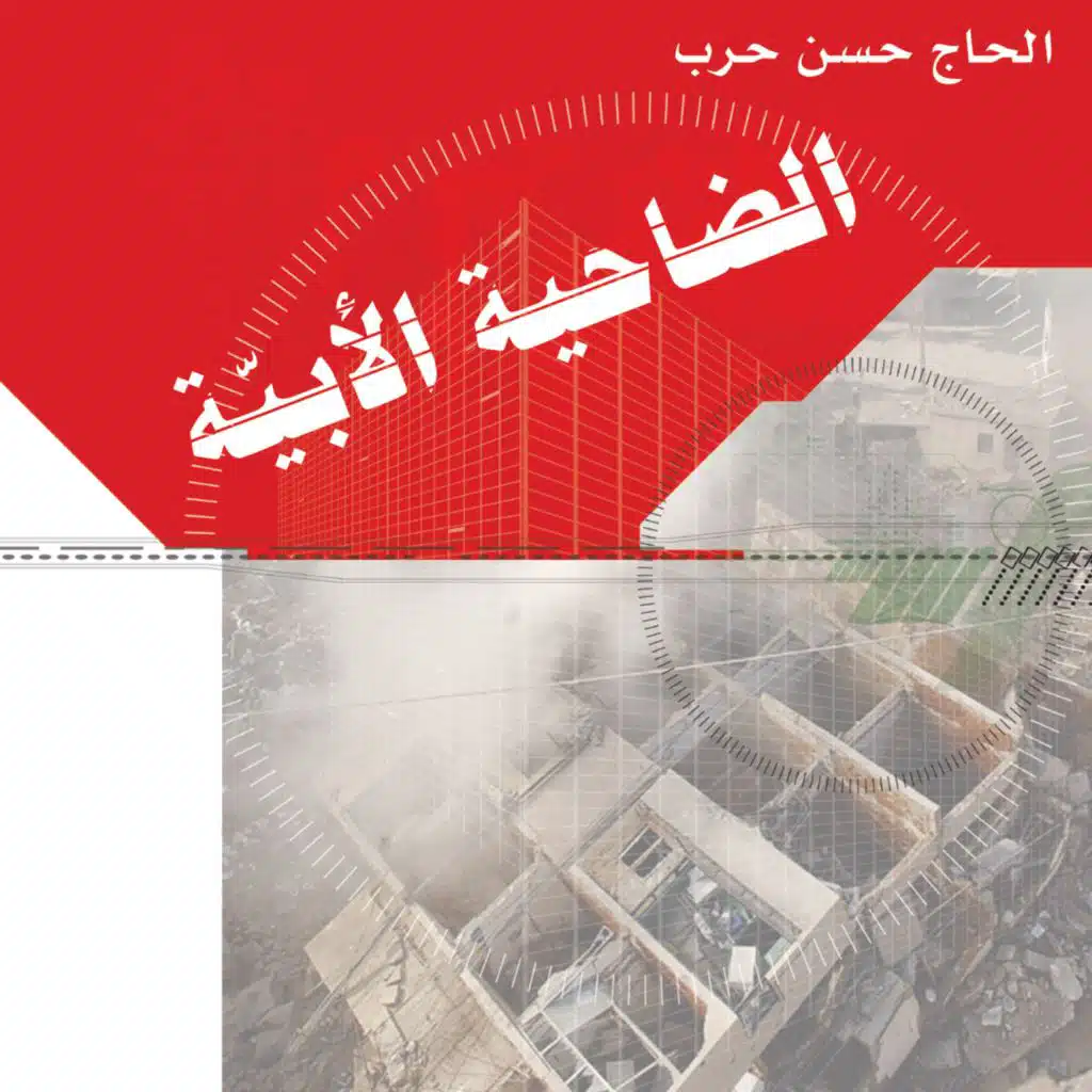 الضاحية الأبية