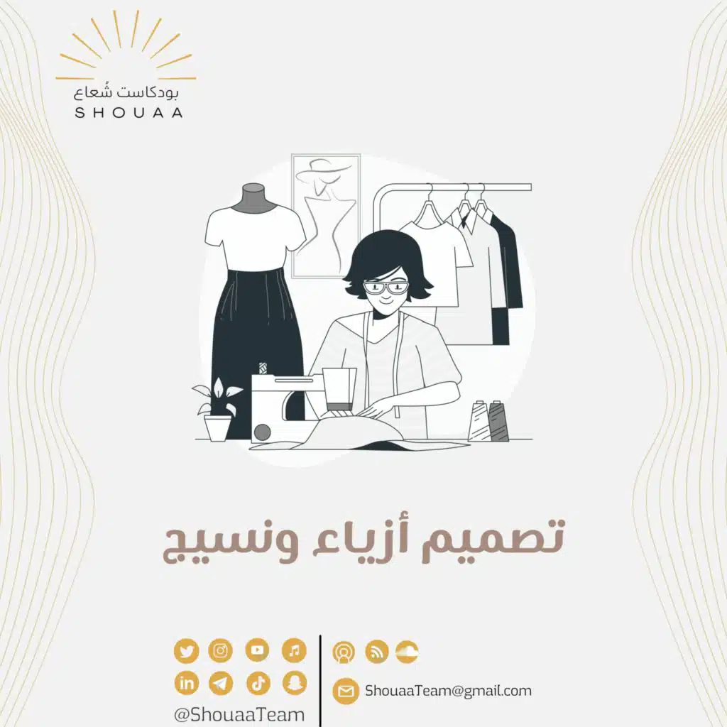 تخصص تصميم أزياء ونسيج - Fashion And Style Design