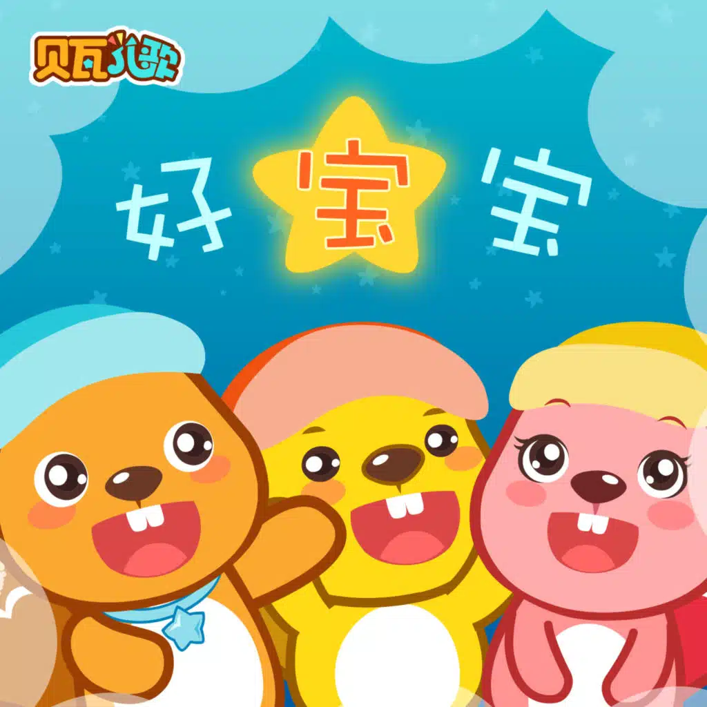 贝瓦儿歌之好宝宝