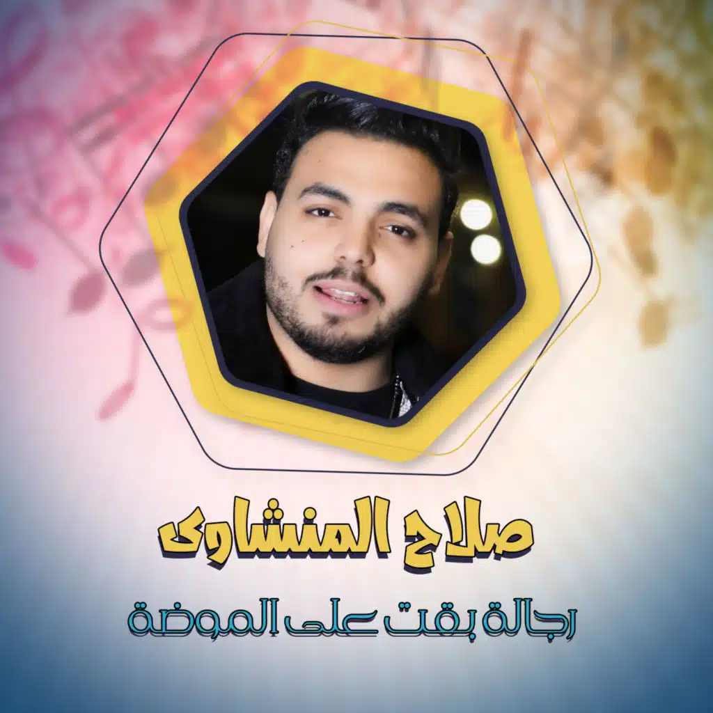 صلاح المنشاوي