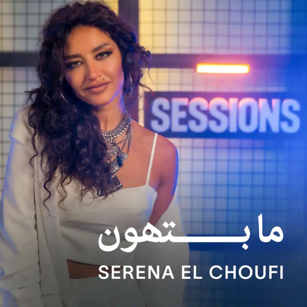 ما بتهون [حصرياً]