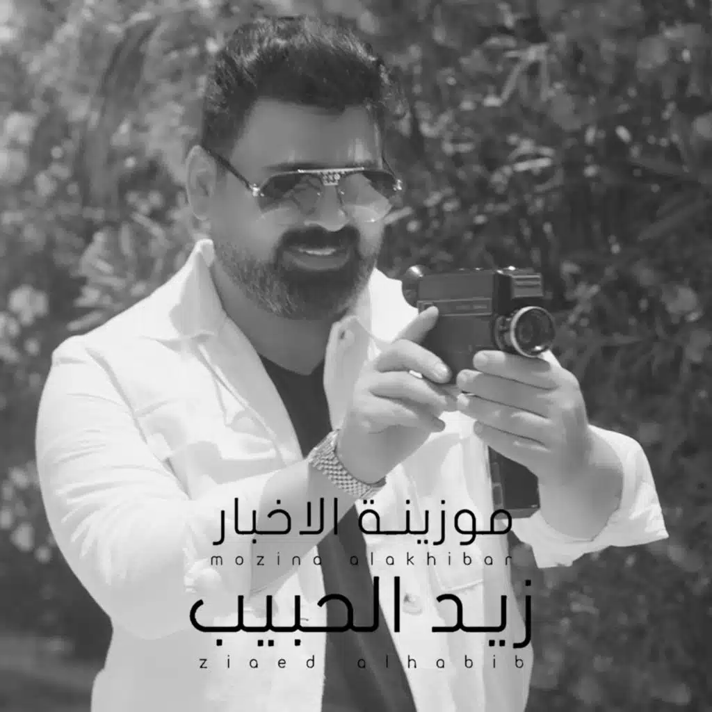 موزينه الاخبار