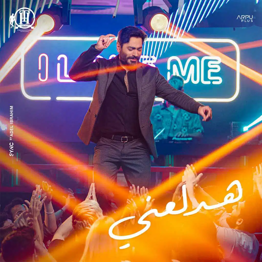 هدلعني (من فيلم بحبك)