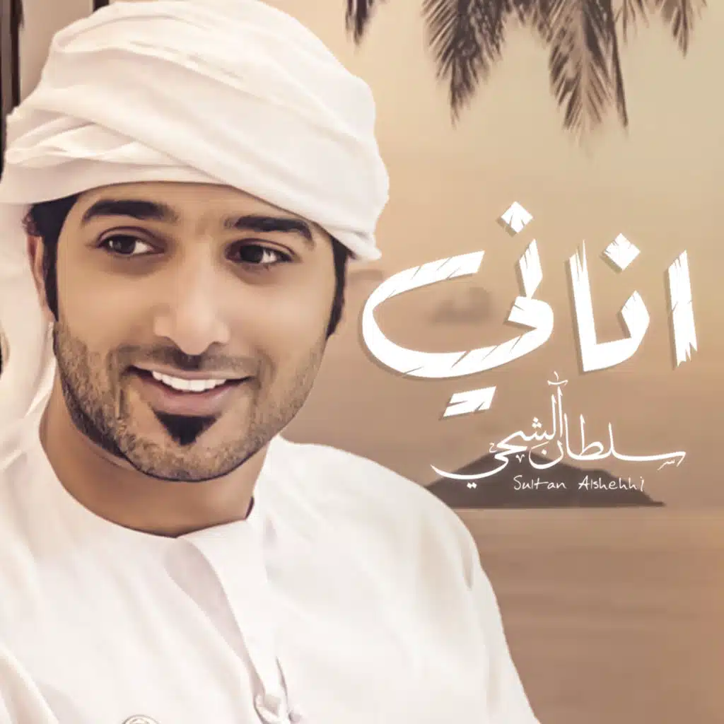 سلطان الشحي