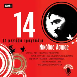 14 Megala Tragoudia - Nikolas Asimos