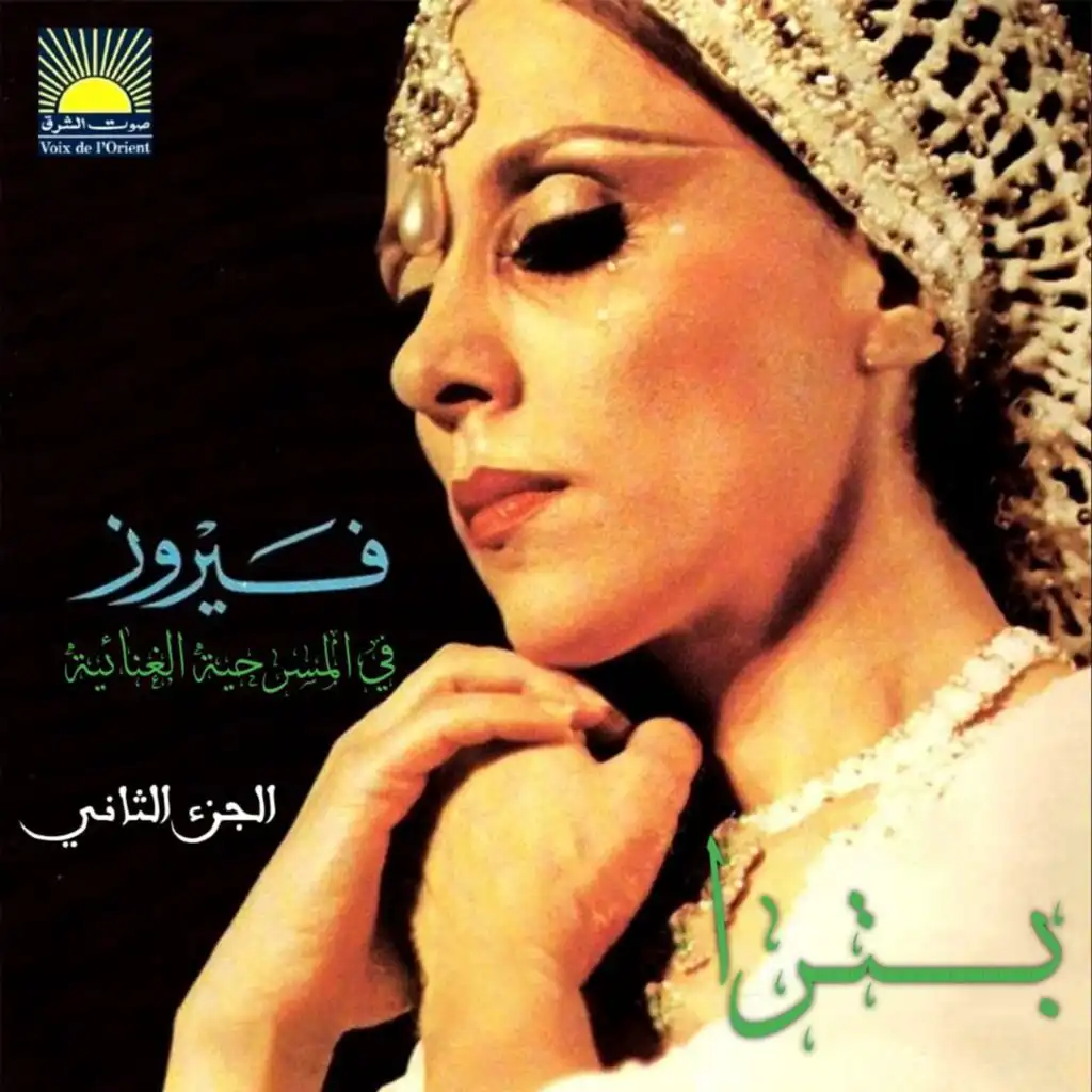 YA ZAHRAT EL JOUNOUB (Fairuz)