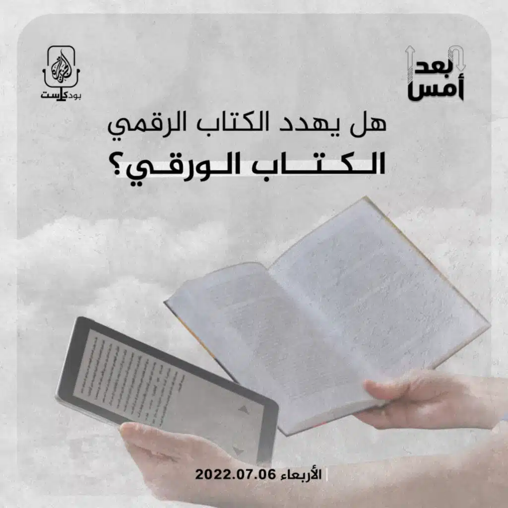 هل يهدد الكتاب الرقمي الكتاب الورقي؟