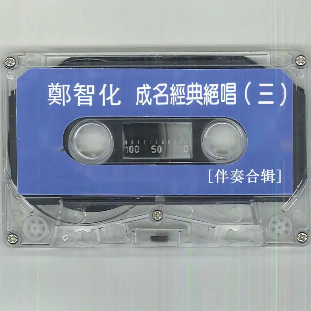 郑智化-成名经典绝唱（三）伴奏合辑