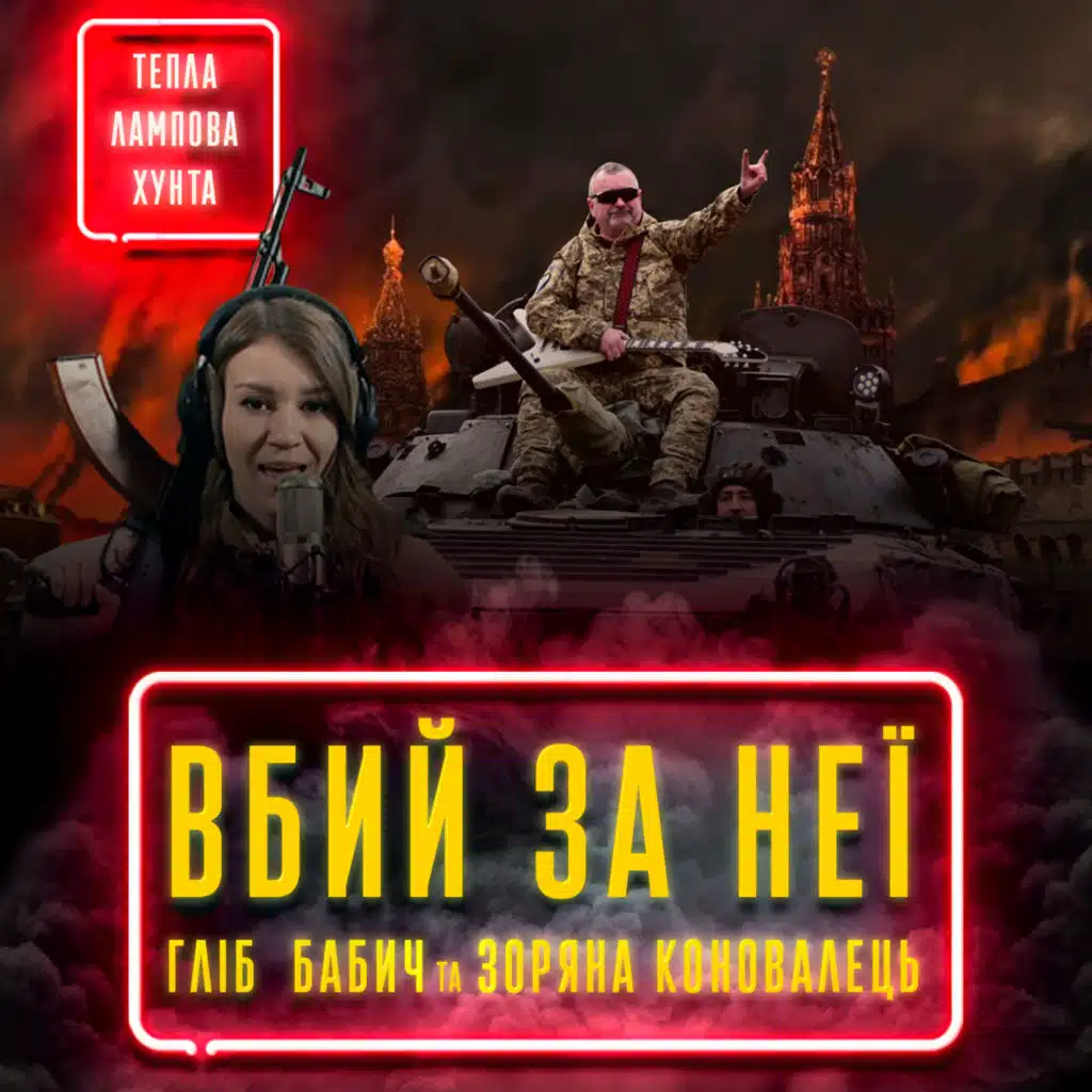 Тепла Лампова Хунта