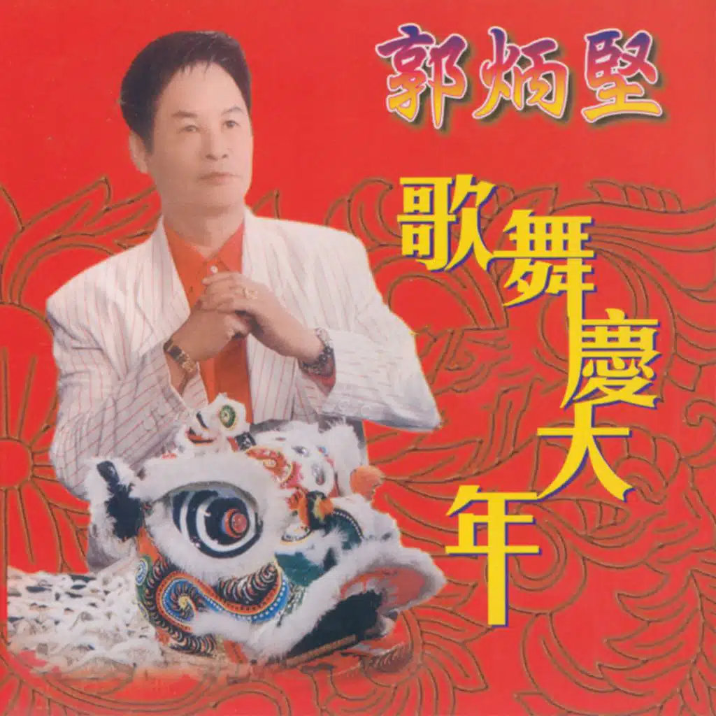 歌舞庆大年