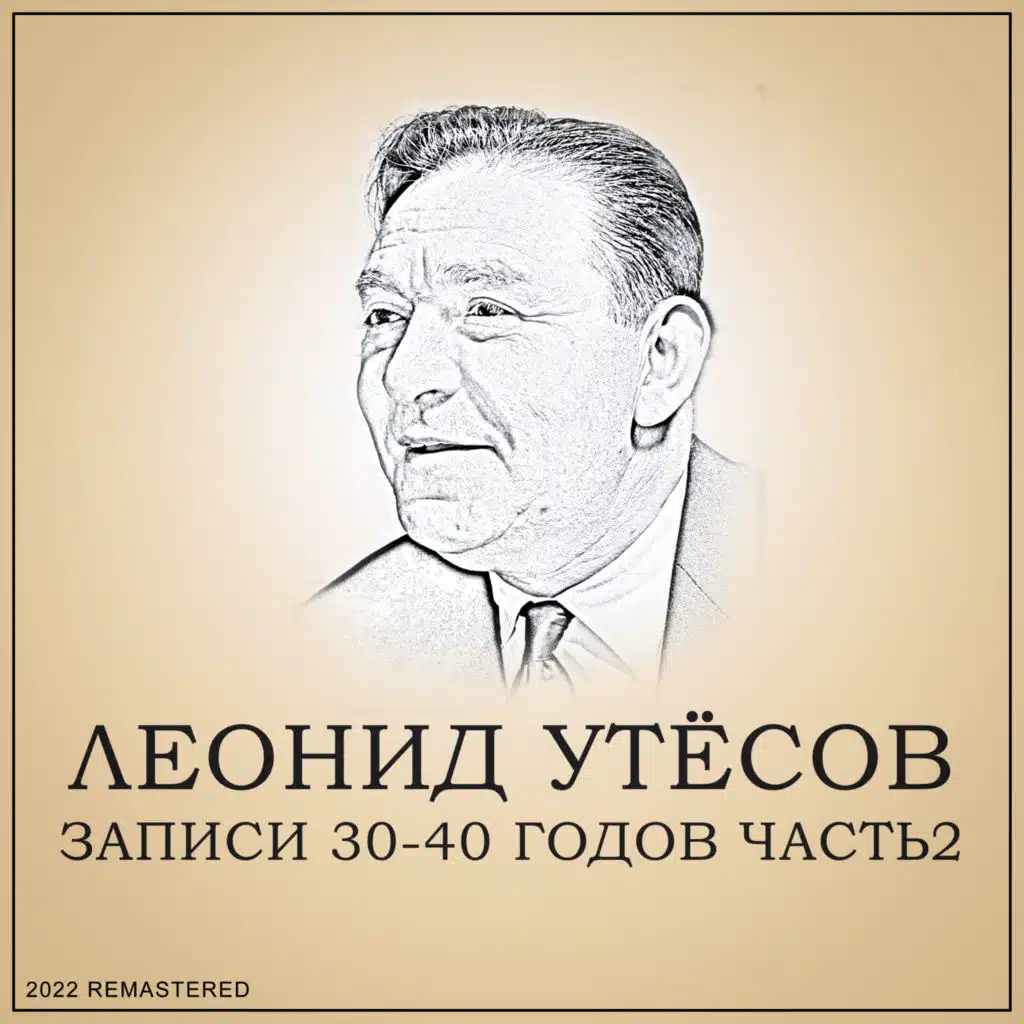 Лунная Рапсодия (2022 Remastered)