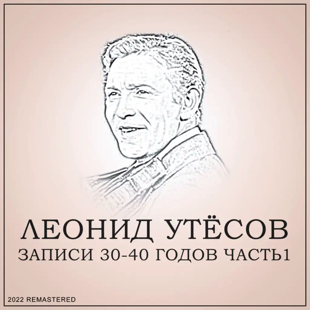 Два друга (2022 Remastered)