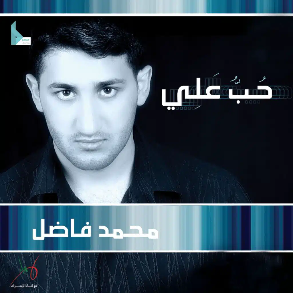 عابق السنا (feat. محمد فاضل)