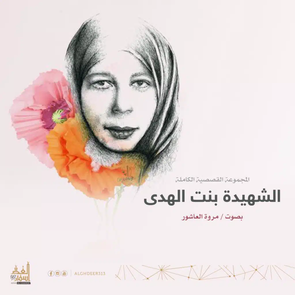 فكر في مهب الريح (feat. مروة العاشور)