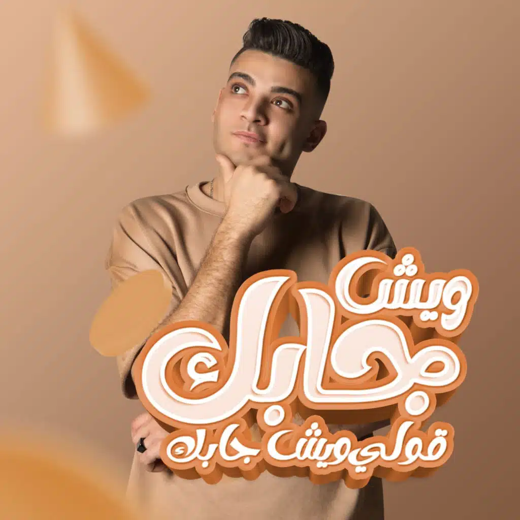 ويش جابك قولي ويش جابك