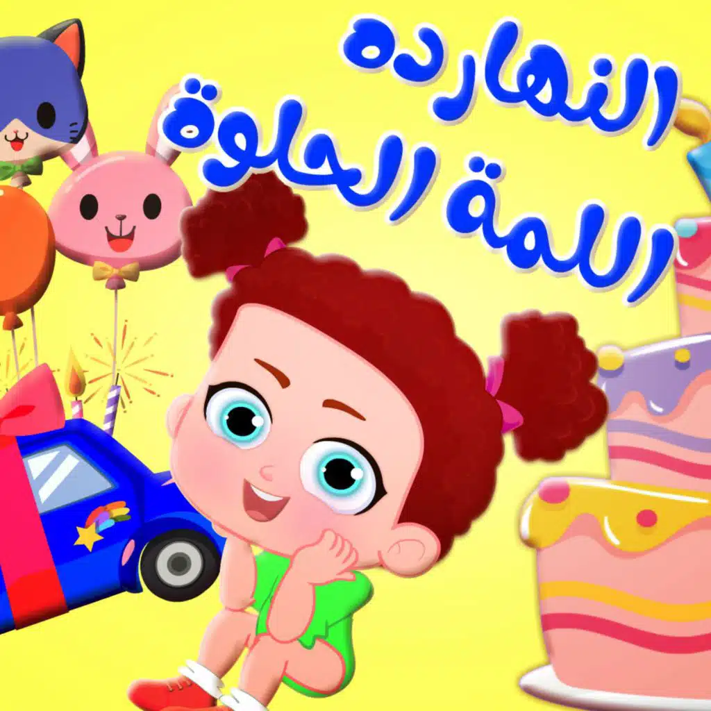 النهارده اللمة حلوة