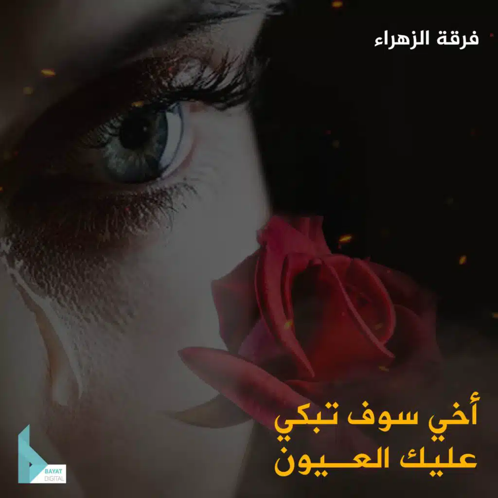 أخي سوف تبكي عليك العيون