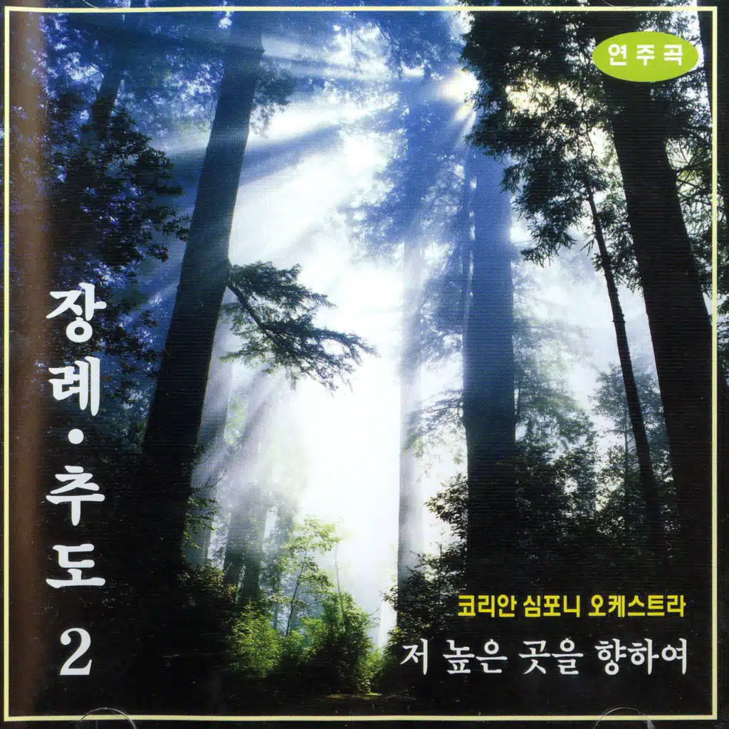 저 요단강 건너편에