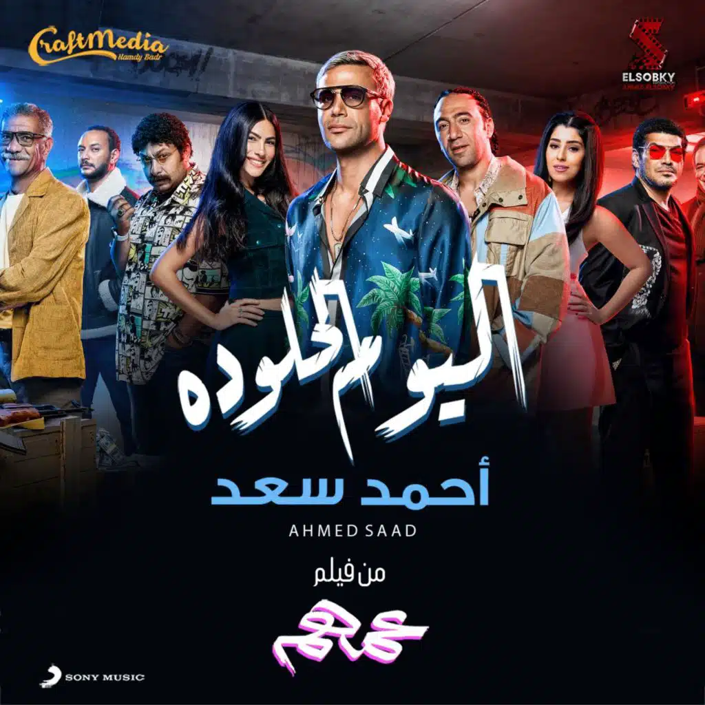 اليوم الحلو ده (من فيلم عمهم)
