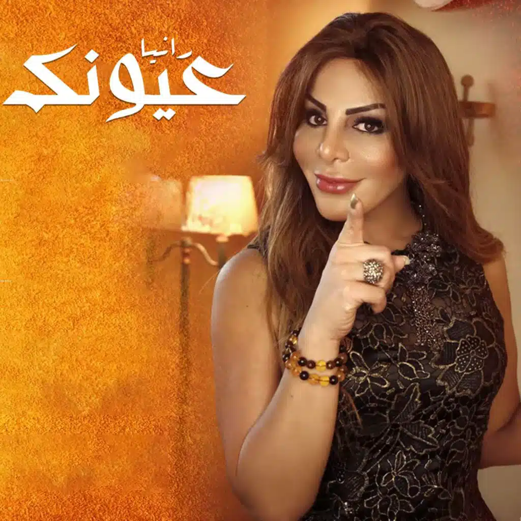 عيونك
