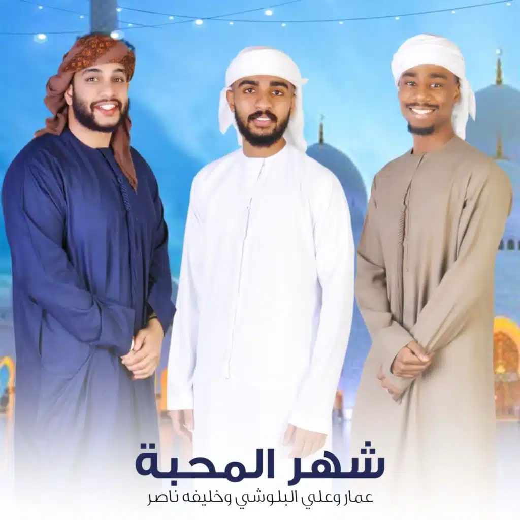 شهر المحبة