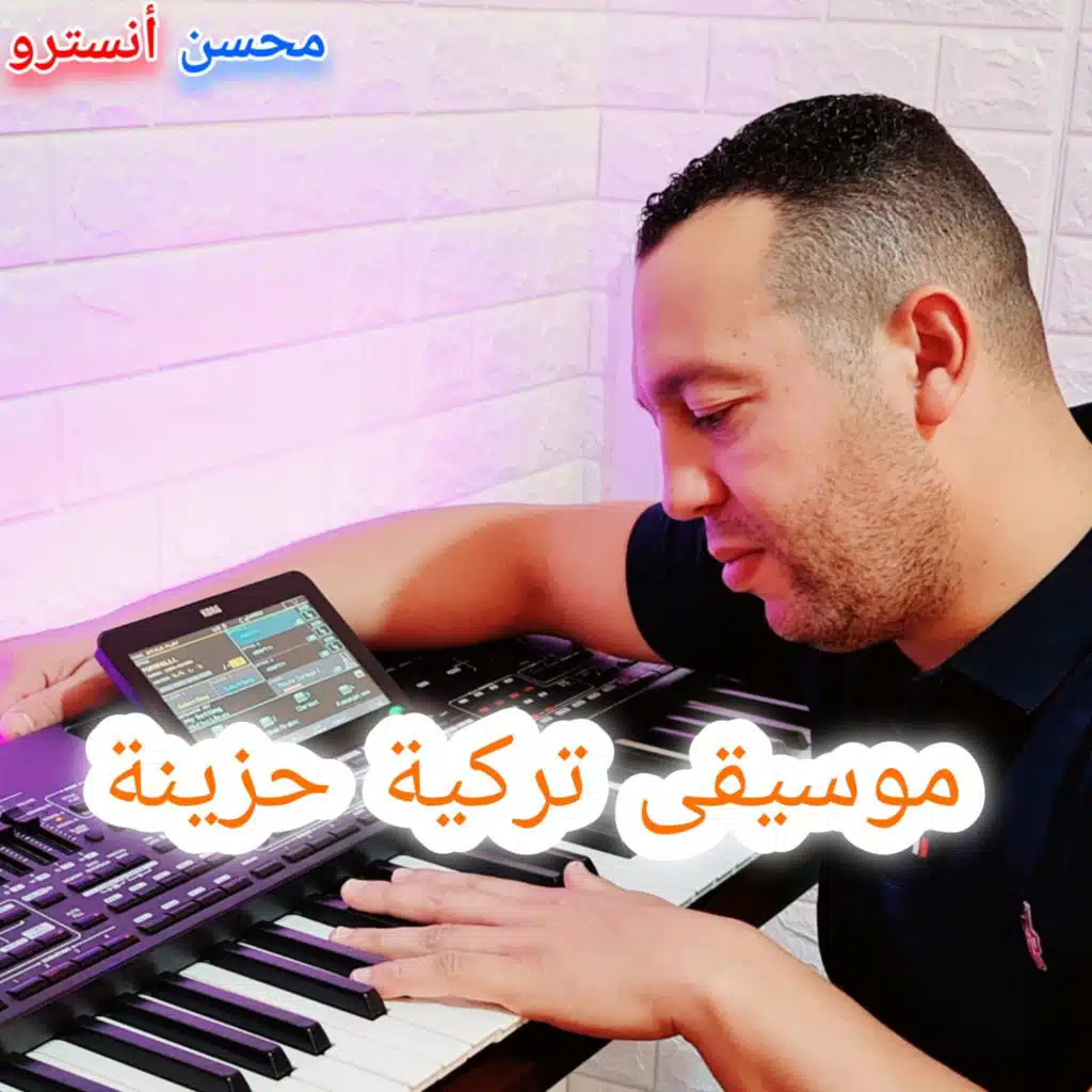 موسيقى تركية حزينة