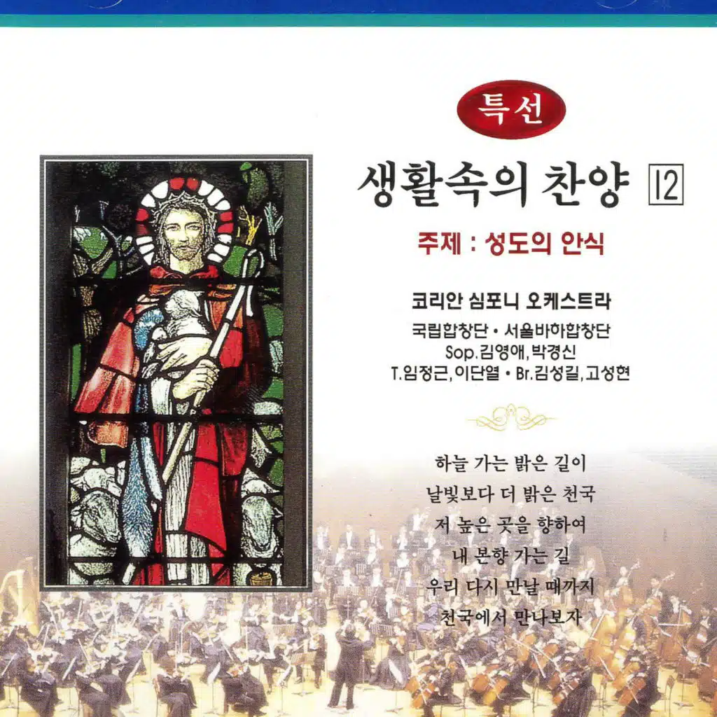 특선 생활속의 찬양 12집(성도의 안식)