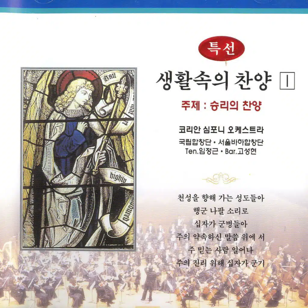 예수의 이름 힘입어서 - 392장