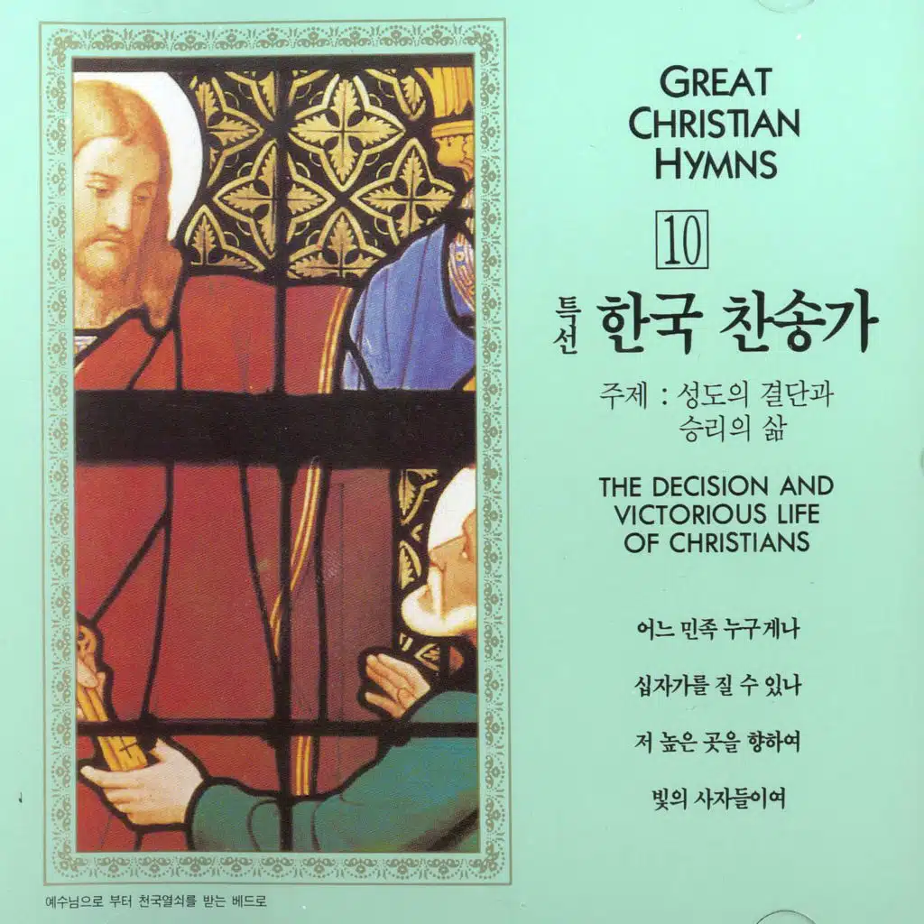 특선 한국 찬송가 10집(성도의 결단과 승리의 삶)