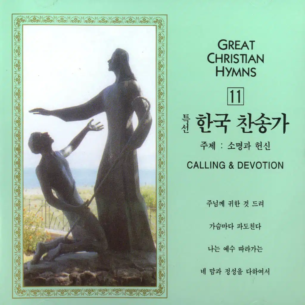 특선 한국 찬송가 11집(소명과 헌신)