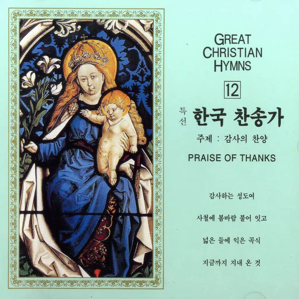 특선 한국 찬송가 12집(감사의 찬양)