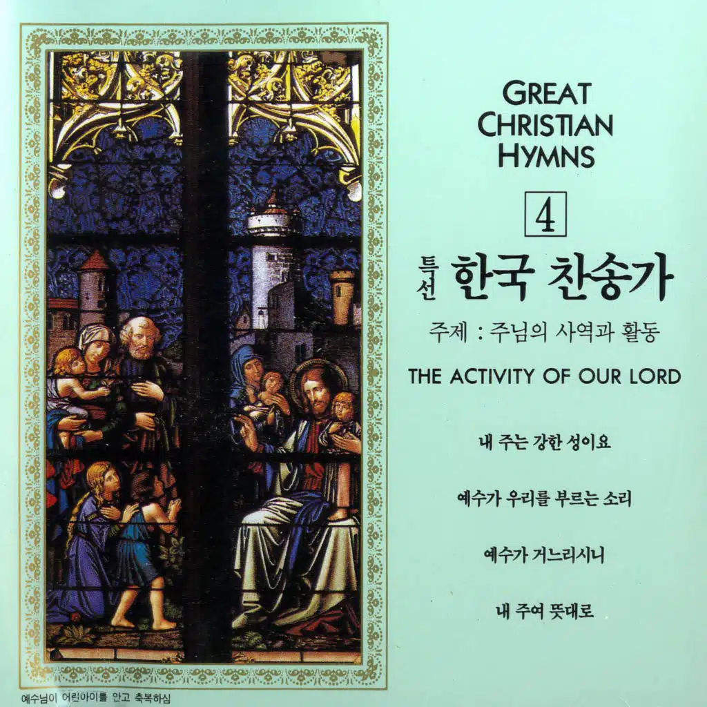 특선 한국 찬송가 4집(주님의 사역과 활동)