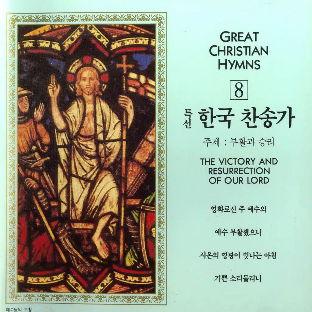특선 한국 찬송가 8집(부활과 승리)