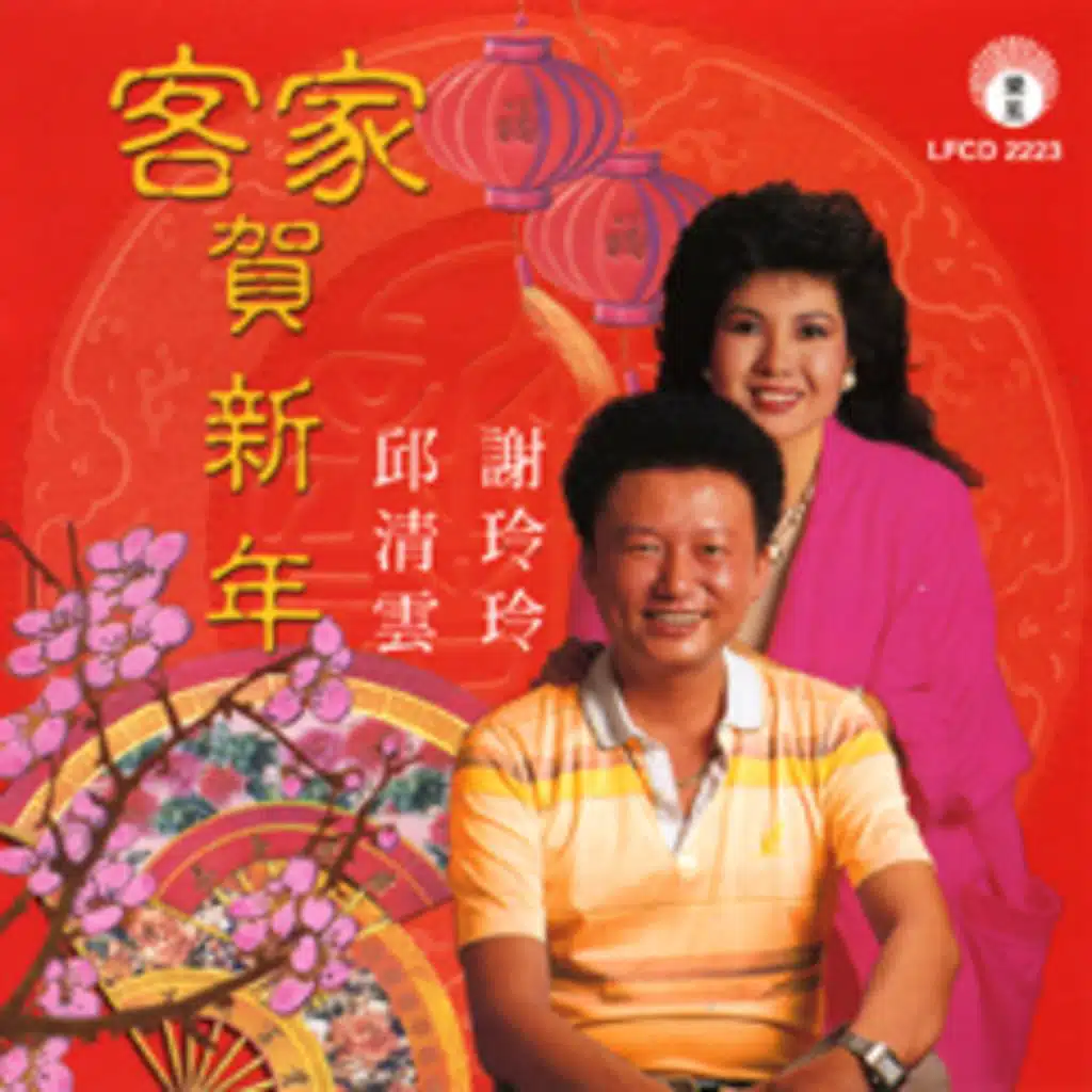 大家捞生 (客家语)