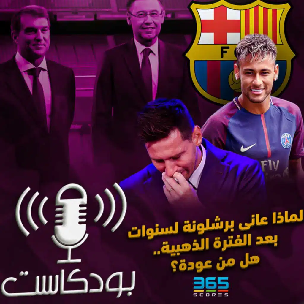 لماذا عانى برشلونة لسنوات بعد الفترة الذهبية.. هل من عودة؟