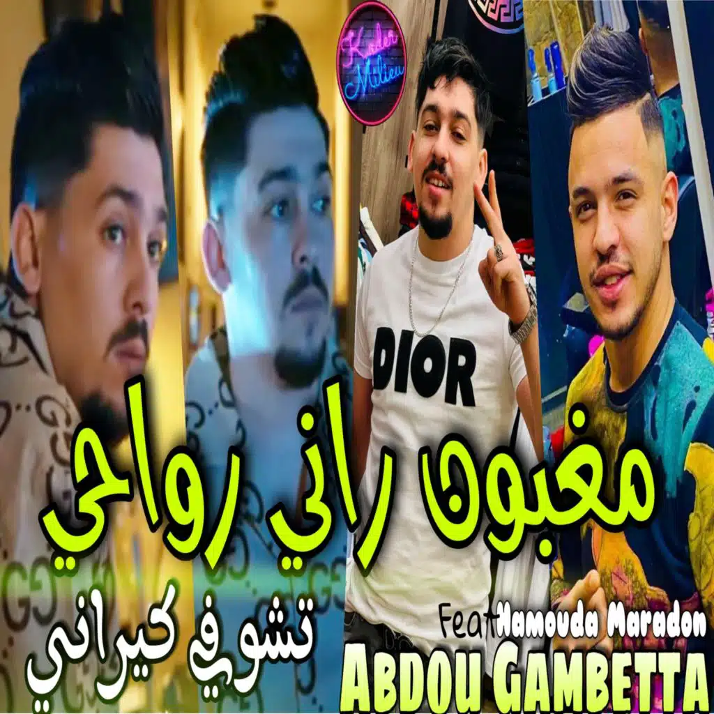 مغبون راني رواحي تشوفي كيراني