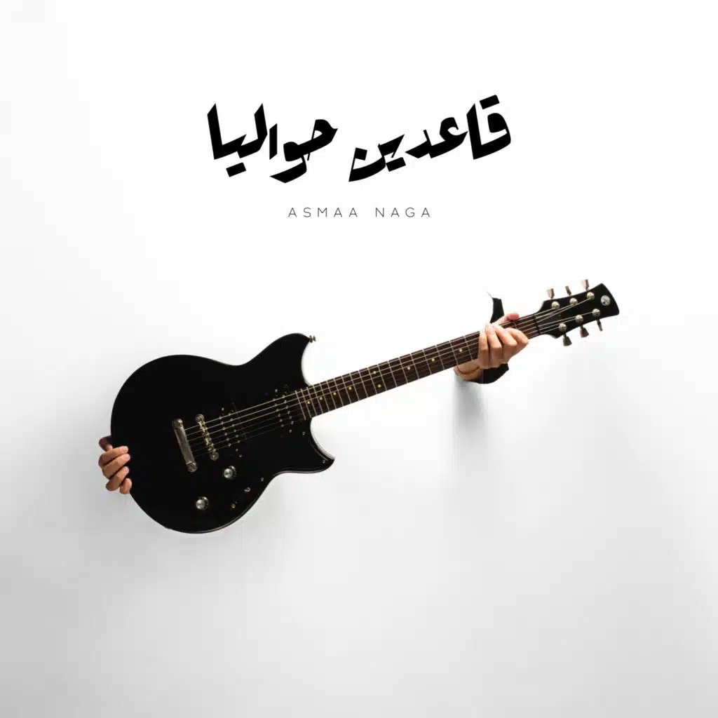 قاعدين حواليا