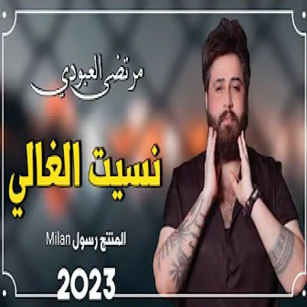 نسيت الغالي