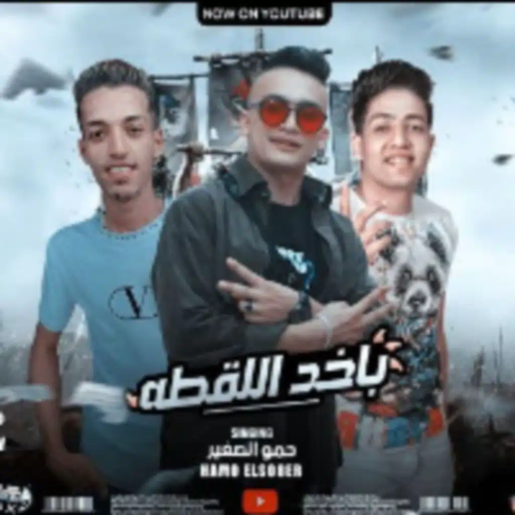 باخد اللقطه