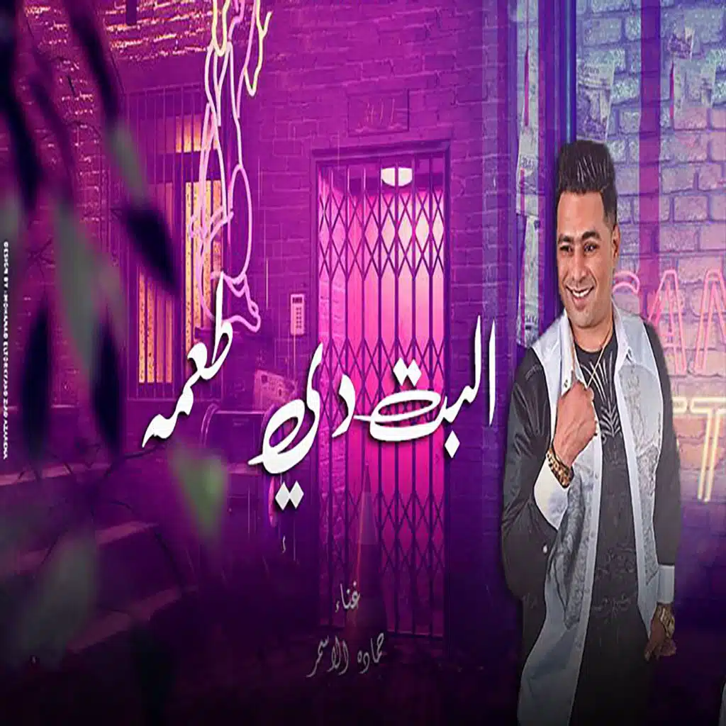 البت دى طعمه