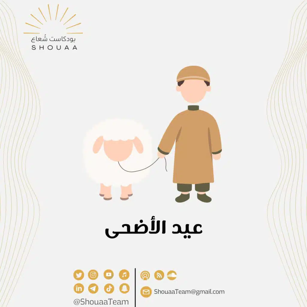 عيد الأضحى - Eid Al-Adha