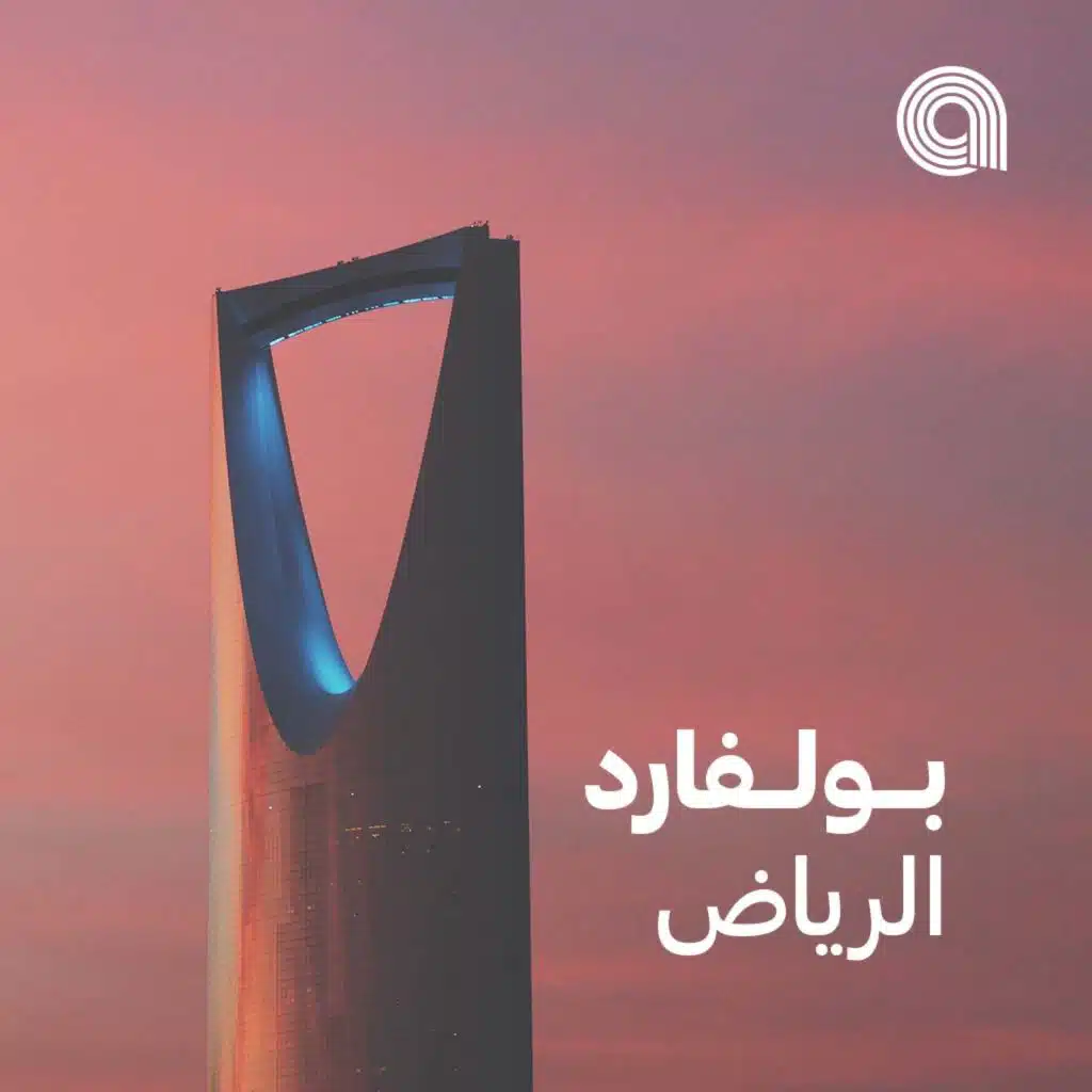 بوليفارد الرياض