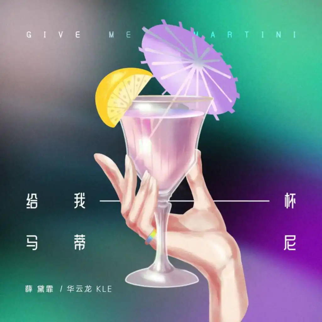 薛黛霏 & 华云龙