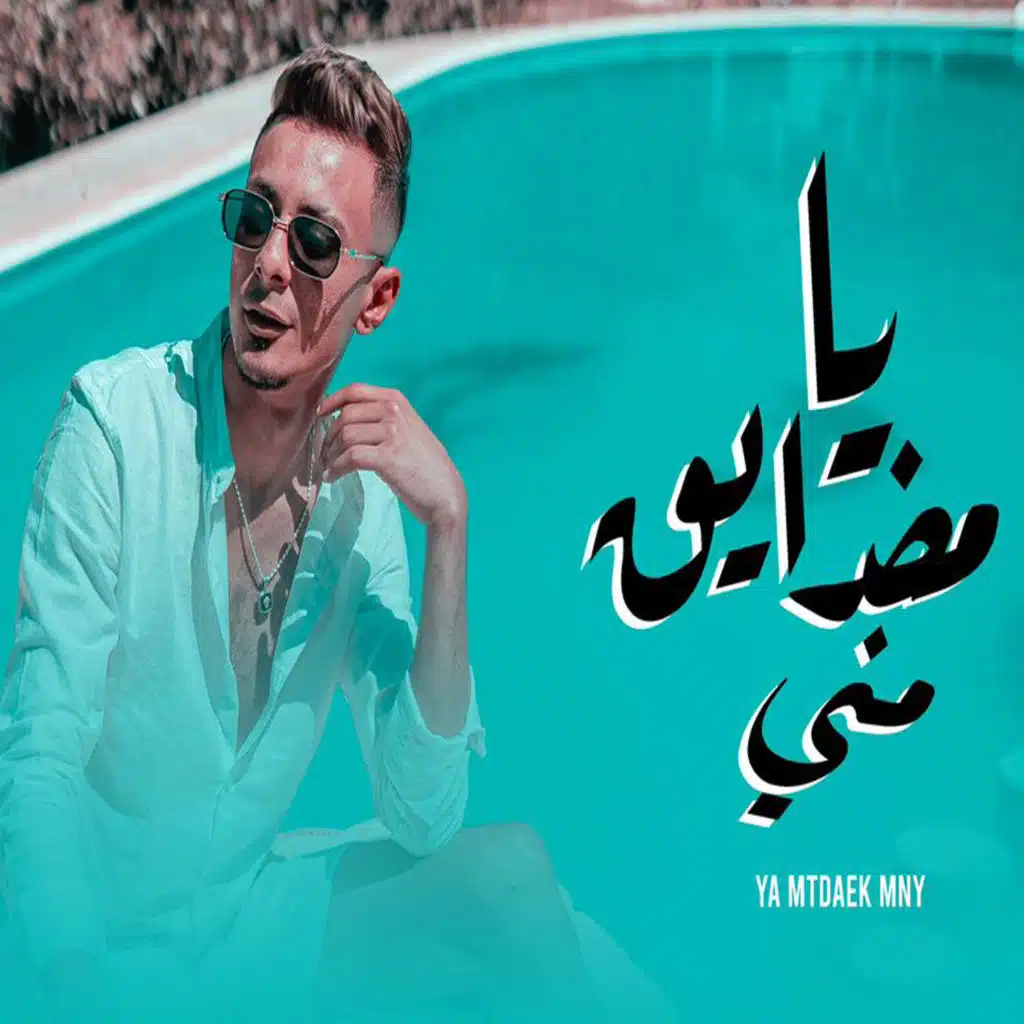 يا مضدايق مني