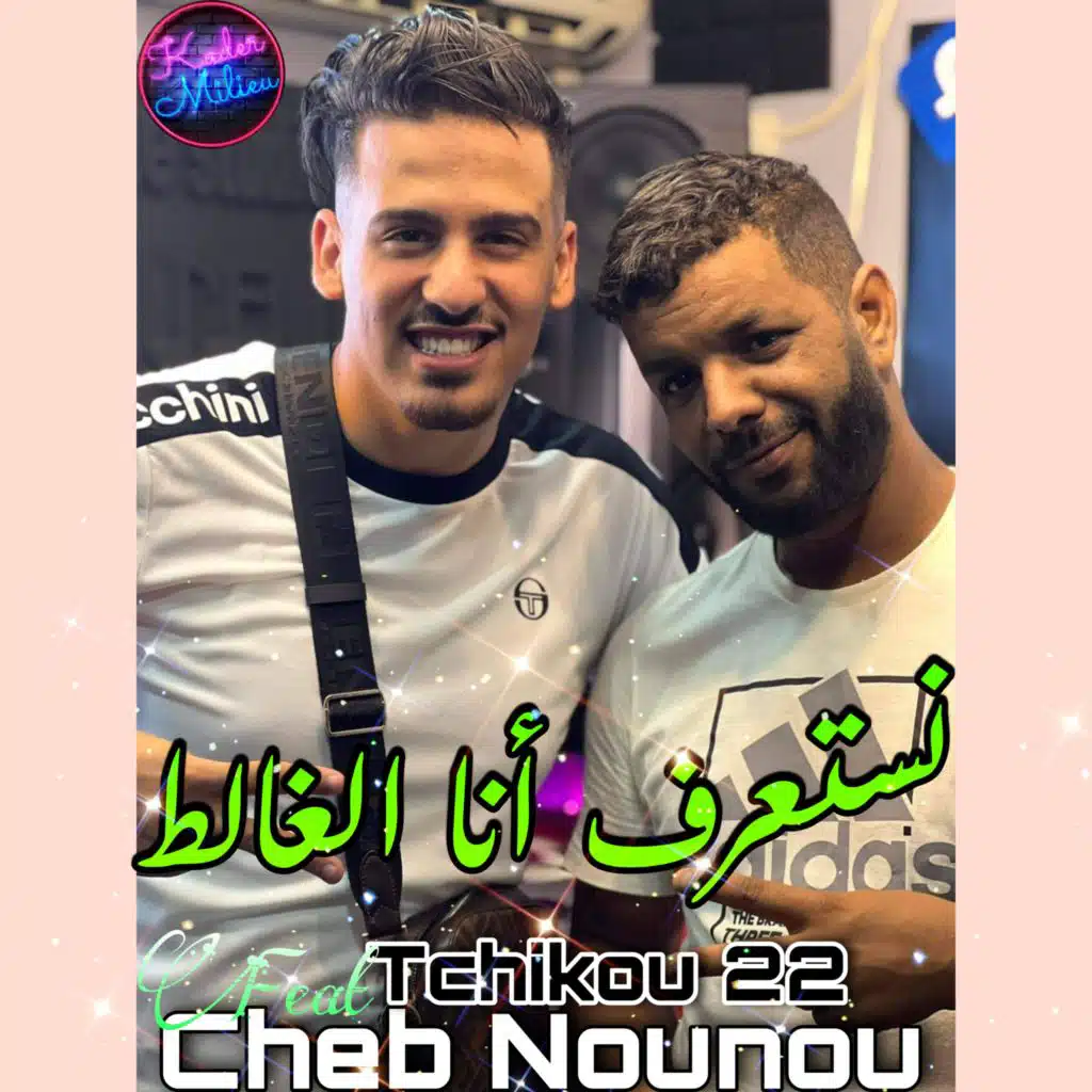 نستعرف انا الغالط