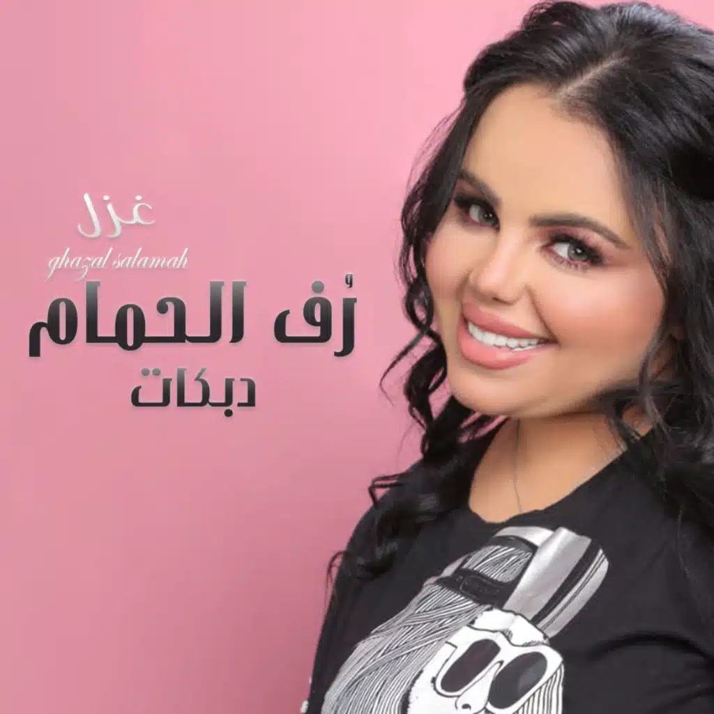 غزل سلامة دبكات رف الحمام
